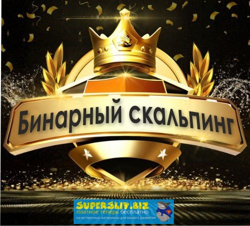 [Андрей Калюжин] Бинарный скальпинг на опционах (2_0.jpg